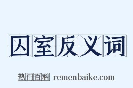 囚室反义词是什么意思的图片